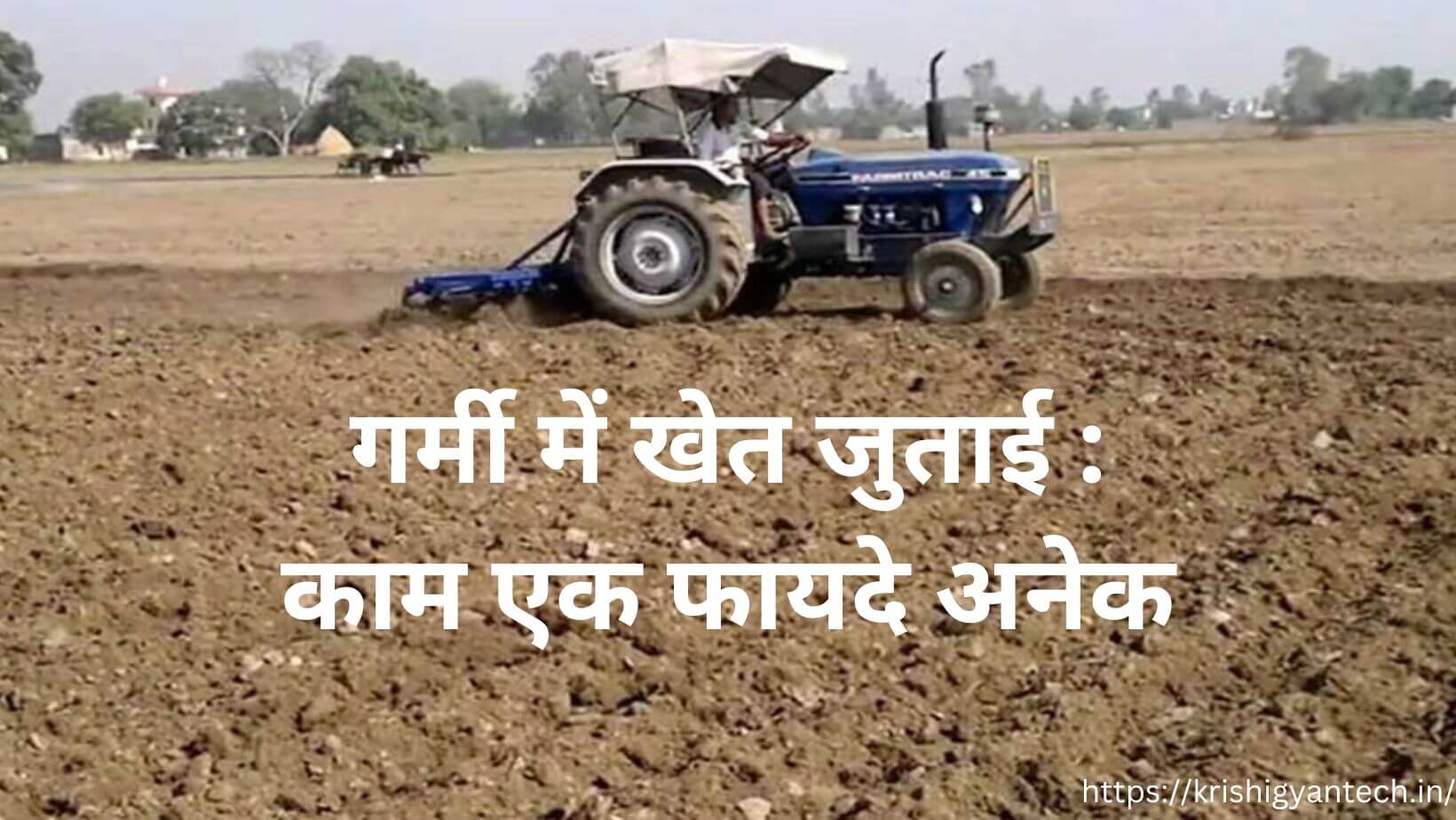 Read more about the article गर्मी में खेत जुताई : काम एक फायदे अनेक | summer ploughing in hindi