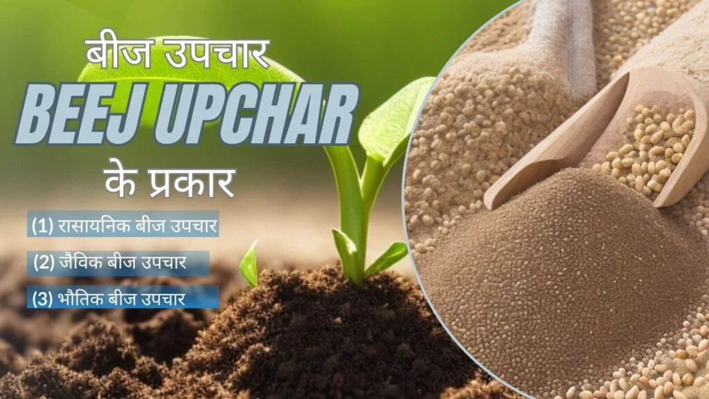 Beej Upchaar Kya hai? जाने बीज उपचार का महत्त्व |The Importance of Seed treatment. 3 beej upchar-seed treatment