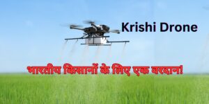 Read more about the article Krishi Drone: भारतीय किसानों के लिए एक वरदान!