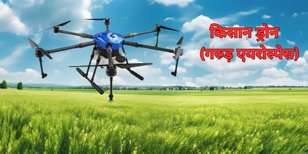 Krishi Drone: भारतीय किसानों के लिए एक वरदान! 3 krishi drone