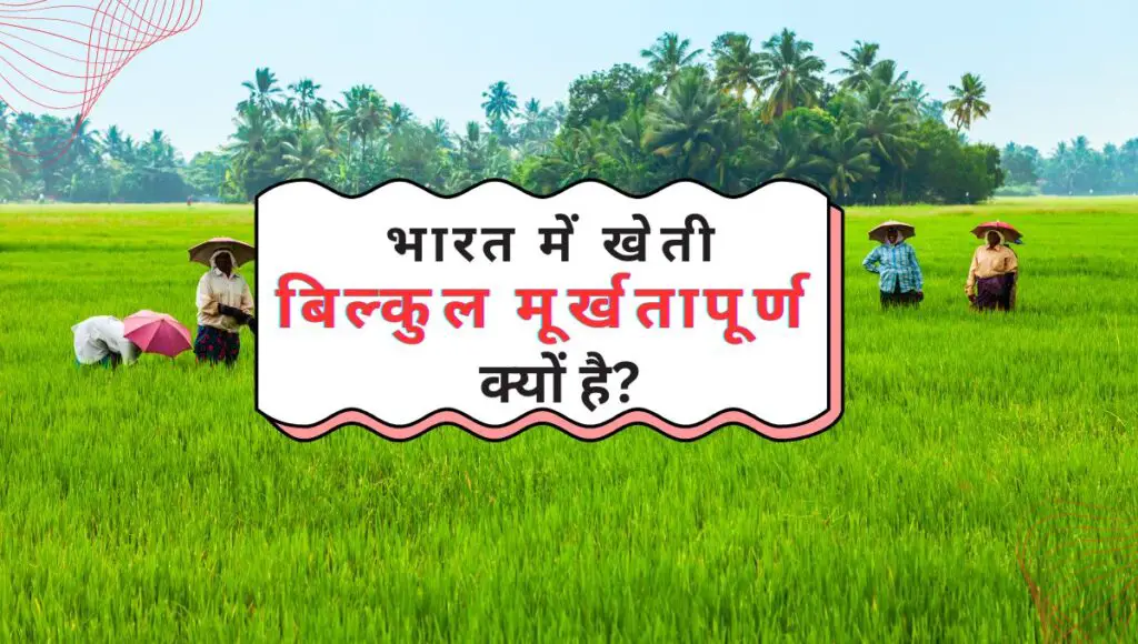 Why is farming in India absolutely stupid? | भारत में खेती बिल्कुल मूर्खतापूर्ण क्यों है? 1 Why is farming in India absolutely stupid