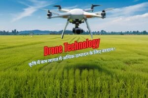 Read more about the article Drone Technology : कृषि में कम लागत में अधिक उत्पादन के लिए वरदान !