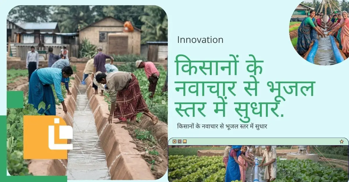 Read more about the article किसानों के नवाचार(Innovation) से भूजल स्तर में सुधार.