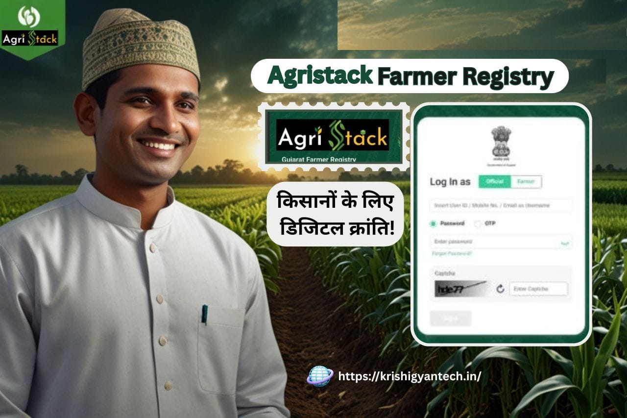 Read more about the article Agristack Farmer Registry 2025 : किसानों के लिए डिजिटल क्रांति!