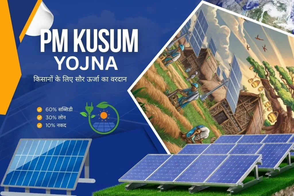 PM Kusum Yojana: किसानों के लिए सौर ऊर्जा का वरदान! 1 PM Kusum Yojana