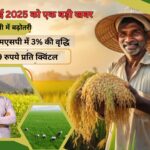 Dhan ki msp me 3% increase | धान की एमएसपी में 3% की बढ़ोतरी से किसानों को कितना फायदा? | 3% increase in MSP of paddy |
