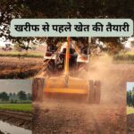 Kharif se pahale khet ki taiyari ke 6 tips and techniques! खरीफ से पहले खेत की तैयारी: टिप्स और तकनीकें!