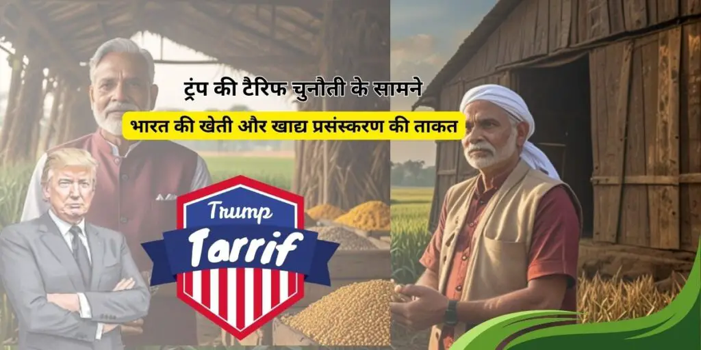 Trump Tariff aur bharat ki agriculture and food processing| ट्रंप की टैरिफ चुनौती के सामने भारत की खेती और खाद्य प्रसंस्करण की ताकत | 1 Trump Tariff aur bharat ki agriculture and food processing