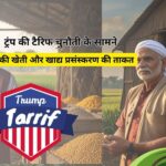 Trump Tariff aur bharat ki agriculture and food processing| ट्रंप की टैरिफ चुनौती के सामने भारत की खेती और खाद्य प्रसंस्करण की ताकत |