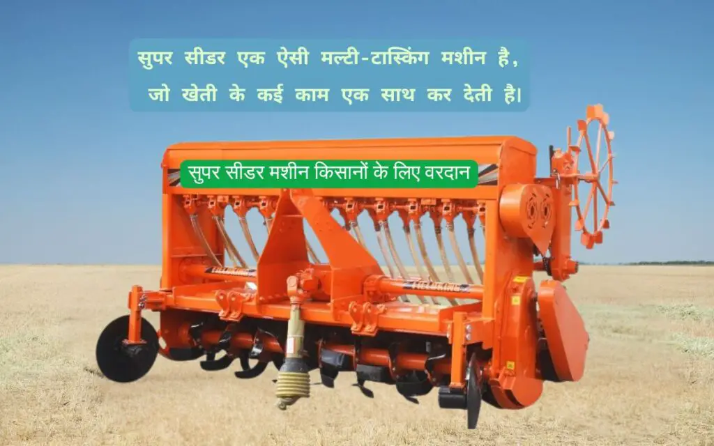 2025 me Super Seeder Machine kisanon ke liye vardan.| सुपर सीडर मशीन किसानों के लिए वरदान है। 1 Super Seeder Machine kisanon ke liye vardan