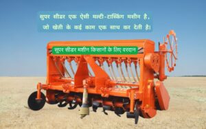 Read more about the article 2025 me Super Seeder Machine kisanon ke liye vardan.| सुपर सीडर मशीन किसानों के लिए वरदान है।