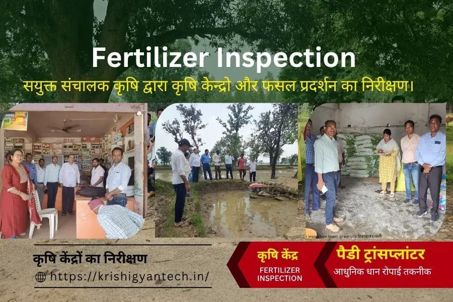 Fertilizer Inspection : सयुक्त संचालक कृषि द्वारा कृषि केन्द्रो और फसल प्रदर्शन का निरीक्षण किया गया। 1 Fertilizer Inspection